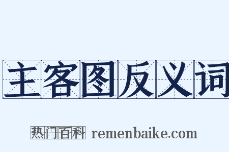 主客图反义词是什么意思的图片
